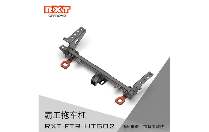 RXT 霸王拖车杠